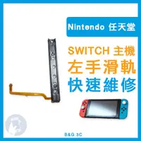 在飛比找蝦皮購物優惠-任天堂 Nintendo Switch NS 主機滑軌 軌道