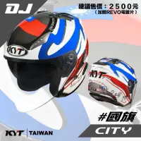 在飛比找蝦皮購物優惠-KYT 3/4罩 DJ #國旗帽 送REVO電鍍鏡片