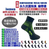 在飛比找蝦皮購物優惠-iwawa 繃帶襪 路跑襪 鐵人襪 馬拉松除臭襪 慢跑襪 旅