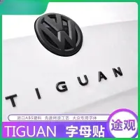 在飛比找蝦皮商城精選優惠-福斯 tiguan 途觀 汽車LOGO黑化 3D字母標 車標