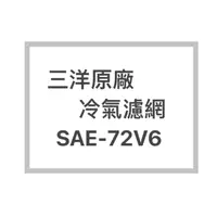 在飛比找蝦皮購物優惠-SANLUX/三洋原廠SAE-72V6 / SAE-72VE