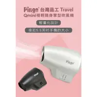 在飛比找蝦皮購物優惠-Pingo Qmini極輕隨身掌型迷你吹風機