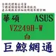 ASUS 華碩 VZ249H-W 白色 24吋 IPS面板 不閃屏低藍光 螢幕