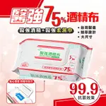 【醫強】75%酒精布 (加蓋加厚60抽) 濕紙巾 濕巾 台灣製 酒精原液 防疫 消毒 清潔