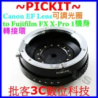 在飛比找Yahoo!奇摩拍賣優惠-Canon EOS EF 可調光圈 鏡頭轉富士 FUJIFI