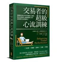 在飛比找TAAZE讀冊生活優惠-交易者的超級心流訓練：華爾街頂尖作手的御用心理師，教你在躺椅