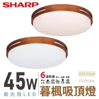 在飛比找樂天市場購物網優惠-SHARP 夏普 45W 高光效LED 暮楓吸頂燈 DL-Z