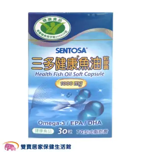 SENTOSA三多 健康魚油膠囊1000mg一罐30粒 60粒 Omega-3 EPA DHA