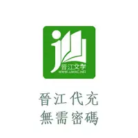 在飛比找蝦皮購物優惠-晉江文學 晉江幣 儲值 晉江點數 代充 超商付款和信用卡付款