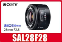 在飛比找Yahoo!奇摩拍賣優惠-自取7800 公司貨 SONY SAL28F28 F2.8 