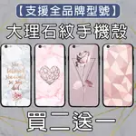 大理石纹手機殼 支援【全機型】適用IPHONE 三星 OPPO 華碩 華為VIVO索尼HTC LG紅米小米