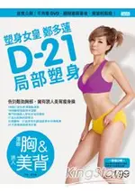 塑身女皇鄭多蓮D-21局部塑身（渾圓胸&誘人美背）：首度公開！不用看DVD，翻開書跟著做，簡單輕鬆瘦