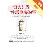 每天只做一件最重要的事：51招教你如何把「時間主導權」拿回來！[二手書_良好]11316391188 TAAZE讀冊生活網路書店