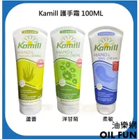 在飛比找蝦皮購物優惠-【油樂網】德國 Kamill 洋甘菊護手霜 蘆薈護手霜 柔敏