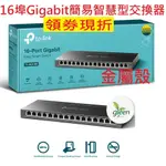 公司貨含稅~TP-LINK TL-SG116E 16埠 GIGABIT 簡易智慧型交換器 簡易網管 SWITCH 交換器