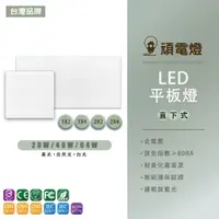 在飛比找蝦皮購物優惠-台灣品牌 LED 平板燈 輕鋼架型 全電壓 1尺*2尺/1尺