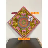 在飛比找蝦皮購物優惠-🇹🇼台灣製造🇹🇼🌟 【御香坊】 🌟【現貨】元寶紙（有壓線）九