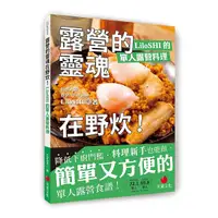 在飛比找Yahoo奇摩購物中心優惠-露營的靈魂在野炊！LiloSHI的單人露營料理