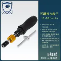 在飛比找Yahoo!奇摩拍賣優惠-【良匠工具】可調扭力起子10~50 in-lbs 新款具快脫