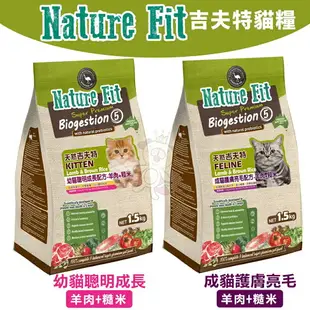 NATURE FIT 天然吉夫特 貓糧 1.5kg-3Kg 幼貓聰明成長 成貓護膚亮毛 貓飼料『WANG』