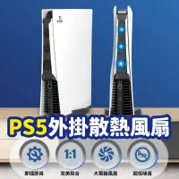 在飛比找PChome24h購物優惠-PS5主機散熱風扇【高速散熱】USB外掛風扇 PS5 冷卻風