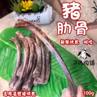 在飛比找蝦皮購物優惠-烘乾溫體豬肋骨  手工寵物零食-豬肋骨