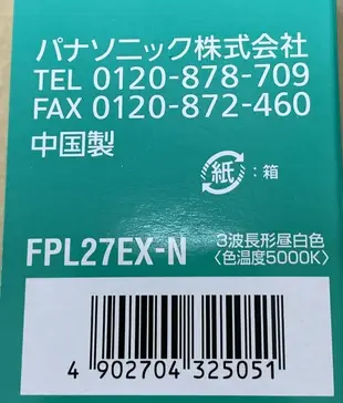 PANASONIC國際牌27W FPL-27EX-N三波長形檯燈燈管