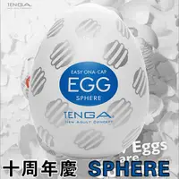 在飛比找蝦皮購物優惠-【ezComing】日本 TENGA EGG SPHERE 