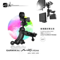 在飛比找Yahoo!奇摩拍賣優惠-G17【後視鏡扣環支架 GARMIN導航＋mio行車 二合一