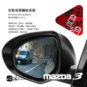 【299超取免運】【盲點偵測輔助系統】MAZDA3 馬3 馬自達3 左右盲點偵測 盲區監控偵測 專車專用 後視鏡升級 防眩光｜岡山破盤王