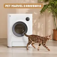 在飛比找松果購物優惠-【Pet Marvel】全自動貓砂機 智慧貓砂盆 貓砂機 A