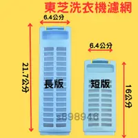 在飛比找蝦皮購物優惠-【現貨.快速出貨】東芝洗衣機濾網AW-D1140S AW-D