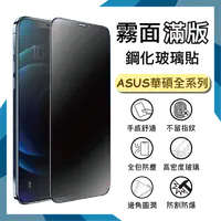 在飛比找樂天市場購物網優惠-霧面滿版 鋼化玻璃保護貼 ASUS 華碩 ZenFone 1