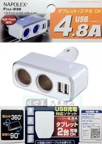 在飛比找Yahoo!奇摩拍賣優惠-權世界@汽車用品 日本NAPOLEX 4.8A雙USB+2孔