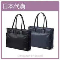 在飛比找蝦皮購物優惠-【日本製】日本正版 吉田包 PORTER TIME TOTE