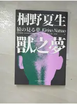 獸之夢（日本平成代表作《OUT》社會派黑暗天后透視欲望傑作）_桐野夏生,  詹慕如【T1／翻譯小說_GLW】書寶二手書