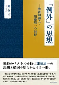 在飛比找誠品線上優惠-「例外」の思想