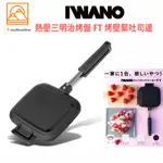 IWANO  新潟・燕三条 三明治夾 熱壓吐司 熱壓三明治烤盤  烤吐司 可適用電磁爐 【日本直送】