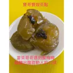 新品上市～無籽「茶Q梅」～《寶哥寶嫂茶點》專業獨家口味～添加南投原片茶葉醃製