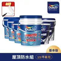 在飛比找PChome24h購物優惠-【Dulux得利塗料】A959 得利倍剋漏屋頂防水漆 基本版