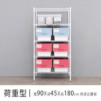 在飛比找PChome24h購物優惠-【dayneeds】荷重型 90X45X180 五層烤漆波浪