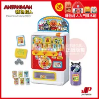 在飛比找松果購物優惠-ANPANMAN 麵包超人-麵包超人 聲光果汁販賣機 DX版