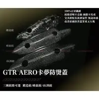 在飛比找蝦皮購物優惠-Jc機車精品 GTR AERO碳纖維防燙蓋 GTR AERO