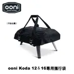 CARRY COVER FOR OONI KODA 12、KODA 16 窯烤爐專用攜行袋（防塵套 收納袋 手提袋）