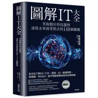 在飛比找蝦皮商城優惠-圖解IT大全: 掌握數位科技趨勢, 透視未來商業模式的148