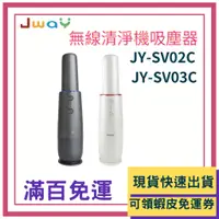 在飛比找蝦皮購物優惠-JWAY 無線 清淨機 吸塵器 JY-SV02C JY-SV