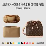 尼龍收納內袋專屬IV NOE水桶包內膽 PETIT NOE NM BB超柔軟內包 收納包定型內襯袋