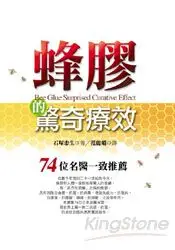 在飛比找樂天市場購物網優惠-蜂膠的驚奇療效：74位名醫一致推薦