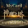 MyCard 神魔之塔專屬卡 2000點| 經銷授權 系統發號 官方旗艦店
