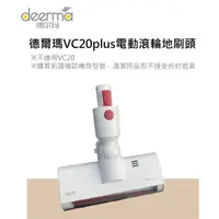 在飛比找蝦皮購物優惠-原廠配件 台灣現貨 小米 德爾瑪 VC20 plus 吸塵器